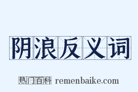 阴浪反义词是什么意思的图片